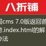 帝国cms 7.0版返回首页带.index.html的解决办法