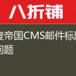 修复帝国CMS邮件标题乱码问题