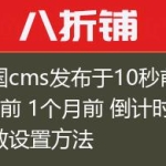 帝国cms发布于10秒前 1周前 1个月前 倒计时函数设置方法