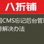 帝国CMS忘记后台管理员帐号解决办法