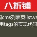 帝国cms列表页list.var调用tags的实现代码