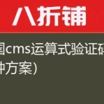 帝国cms运算式验证码（多种方案）