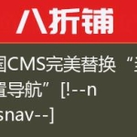 帝国CMS完美替换“当前位置导航”[!–newsnav–]