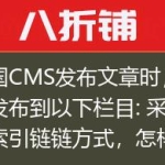 帝国CMS发布文章时，同时发布到以下栏目: 采用索引链链方式，怎样避免重复文章调用？