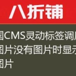 帝国CMS灵动标签调用标题图片没有图片时显示默认图片