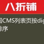 帝国CMS列表页按digg数排序