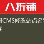 帝国CMS修改站点名字段长度
