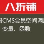 帝国CMS会员空间调用标签、变量、函数