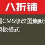 帝国CMS修改图集默认显示模板格式