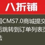 帝国CMS7.0商城提交订单后跳转到订单列表页的方法