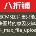 帝国CMS图片集只能上传10张图片的原因及解决办法_max_file_uploads