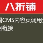 帝国CMS内容页调用当前栏目链接