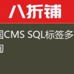 帝国CMS SQL标签多表查询