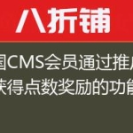 帝国CMS会员通过推广链接获得点数奖励的功能