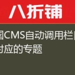 帝国CMS自动调用栏目下所对应的专题