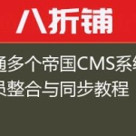 打通多个帝国CMS系统的会员整合与同步教程