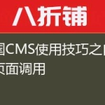 帝国CMS使用技巧之自定义页面调用