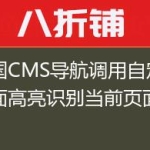 帝国CMS导航调用自定义页面高亮识别当前页面方法