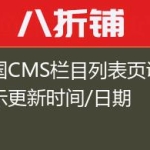 帝国CMS栏目列表页调用显示更新时间/日期