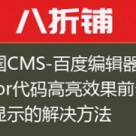 帝国CMS-百度编辑器ueditor代码高亮效果前台不显示的解决方法