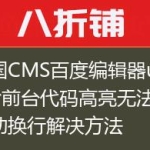 帝国CMS百度编辑器ueditor前台代码高亮无法自动换行解决方法