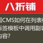 帝国CMS如何在列表模板或标签模板中调用副表字段内容?