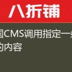 帝国CMS调用指定一条信息的内容