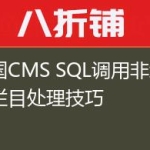 帝国CMS SQL调用非终极栏目处理技巧