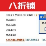 帝国CMS无刷新加入购物车