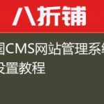 帝国CMS网站管理系统安全设置教程