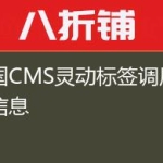 帝国CMS灵动标签调用专题信息