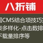 帝国CMS结合项技巧实现列表多样化-点击数排序，下载量排序等