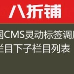 帝国CMS灵动标签调用当前栏目下子栏目列表