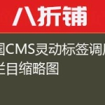 帝国CMS灵动标签调用当前栏目缩略图