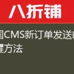 帝国CMS新订单发送邮件提醒方法