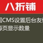 帝国CMS设置后台友情链接每页显示数量