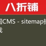 帝国CMS－sitemap插件下载