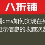 帝国cms如何实现在列表页显示信息的收藏次数
