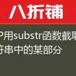 PHP用substr函数截取字符串中的某部分