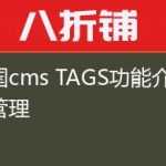 帝国cms TAGS功能介绍与管理