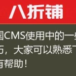 帝国CMS使用中的一些小技巧，大家可以熟悉下，很有帮助！