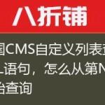 帝国CMS自定义列表查询SQL语句，怎么从第N条开始查询