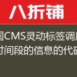 帝国CMS灵动标签调用某个时间段的信息的代码写法！