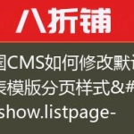 帝国CMS如何修改默认的列表模版分页样式[!–show.listpage–]标签说明