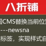 帝国CMS替换当前位置导航[!—newsnav–]标签，实现样式自定义！
