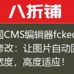 帝国CMS编辑器fckeditor修改：让图片自动固定宽度，高度适应！