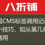 帝国CMS标签调用记录范围小技巧，如从第几条开始调用