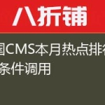 帝国CMS本月热点排行的sql条件调用
