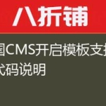 帝国CMS开启模板支持程序代码说明