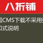 帝国CMS下载不采用弹出窗口式说明